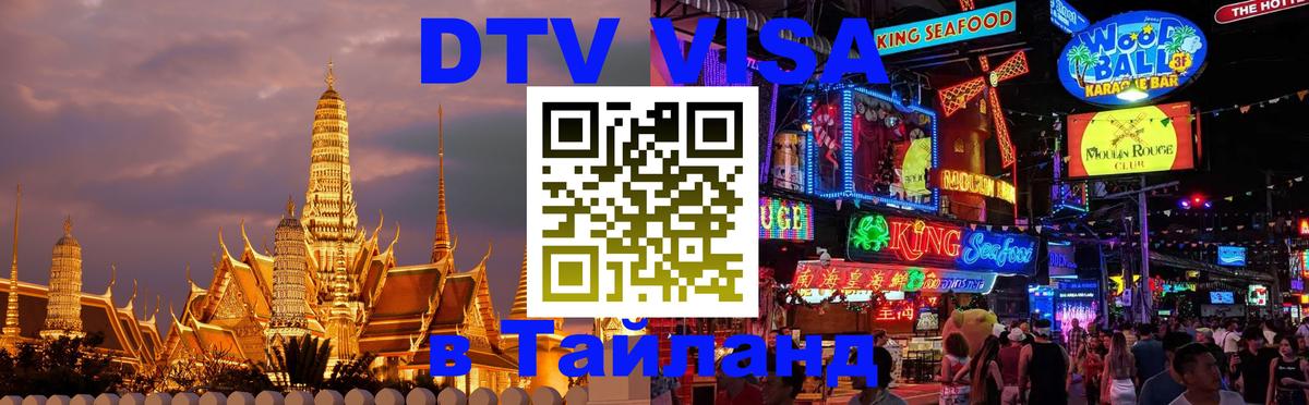 Долгосрочная виза DTV в Тайланд Сыктывкар 